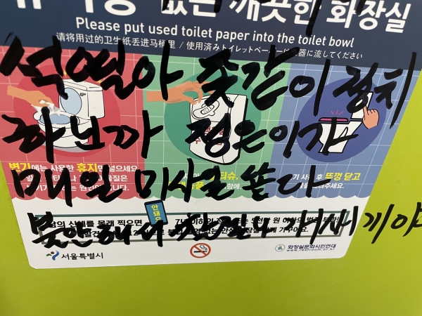 서울지역 한 화장실에 적힌 낙서. 이른바 '윤석열식 언어'라고 알려진 욕설과 비속어가 섞여있다.